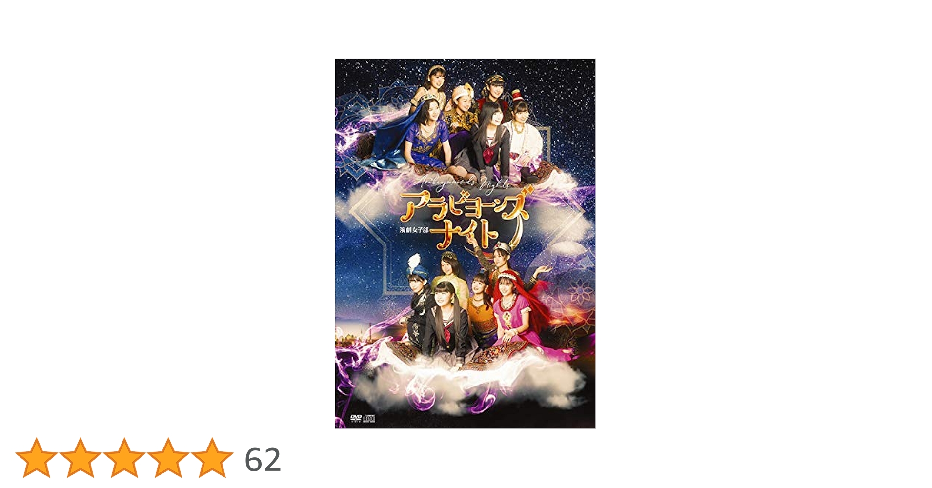 Amazon.co.jp: 演劇女子部「アラビヨーンズナイト」 (DVD